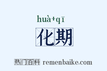 化期是什么意思的图片